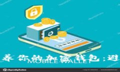 如何有效维护和保养你的加密钱包：避