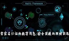 无需实名认证的数字钱包：安全便捷的