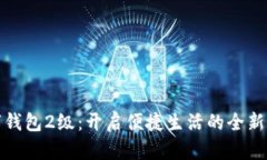 数字钱包2级：开启便捷生活的全新大