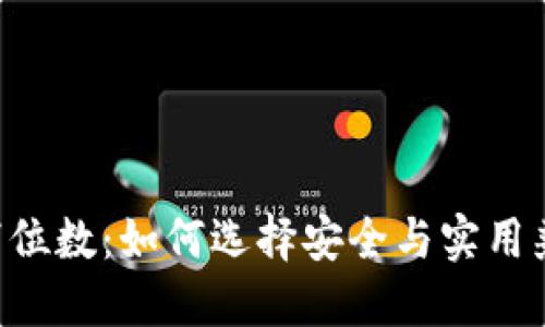 解密钱包数字7位数：如何选择安全与实用兼具的储蓄方案