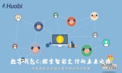 数字钱包C：探索智能支付的未来之路