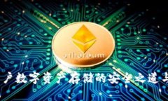 TP钱包：用户数字资产存储的安全之道