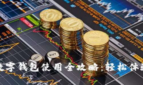 小米手机数字钱包使用全攻略：轻松体验智能支付
