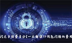 TP钱包闪兑手续费多少？一文解读TP钱