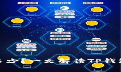 TP钱包闪兑手续费多少？一文解读TP钱包闪转的费用与优势