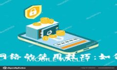 数字钱包无需网络的使用技巧：如何离