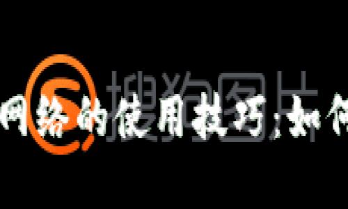 数字钱包无需网络的使用技巧:如何离线进行交易