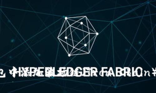 如何在TP钱包中添加波场链（Tron Chain）：一步步详解