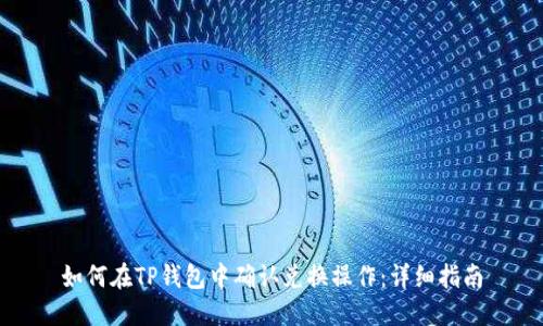 如何在TP钱包中确认兑换操作：详细指南