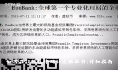 如何在TP钱包中确认兑换操作：详细指