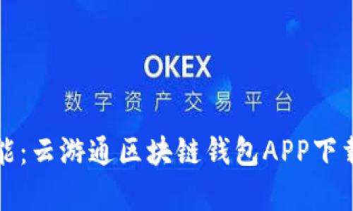 体验无限可能：云游通区块链钱包APP下载与功能解析