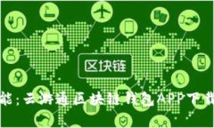 体验无限可能：云游通区块链钱包AP