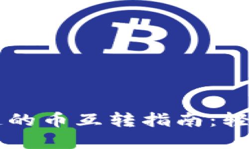 TP钱包中各个链的币互转指南:轻松实现跨链交易