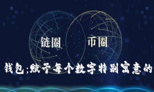 朋友生日钱包：赋予每个数字特别寓意的完美礼物