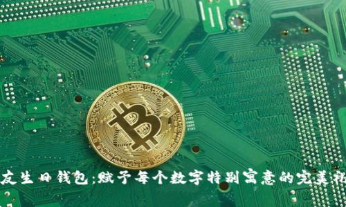 朋友生日钱包：赋予每个数字特别寓意的完美礼物