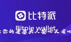 数字钱包：让你的老婆大人安心又省心