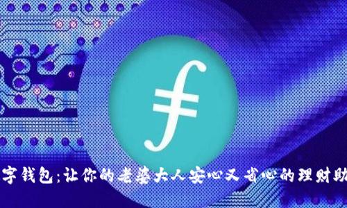 数字钱包：让你的老婆大人安心又省心的理财助手