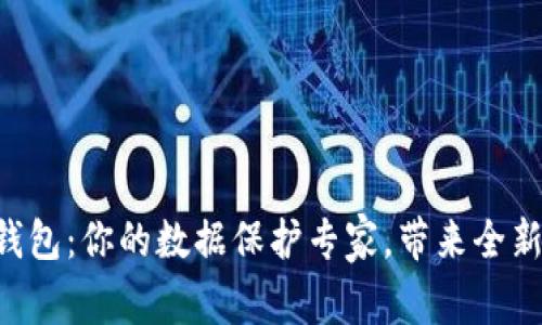 SIM数字钱包：你的数据保护专家，带来全新安全体验