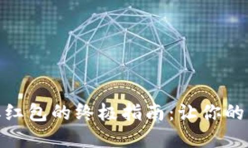 数字钱包领取红包的终极指南：让你的红包轻松到账