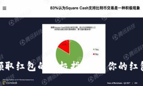 数字钱包领取红包的终极指南：让你的红包轻松到账