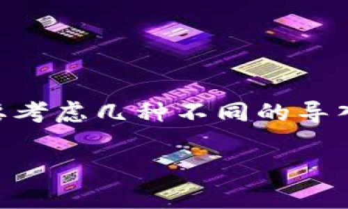 在讨论如何使用TP钱包（Trust Wallet的一个重要功能）导入和使用数字货币钱包进行游戏时，我们需要考虑几种不同的导入方式，帮助用户选择最合适的方法。这些方式通常包括助记词导入、私钥导入、以及通过种子短语导入等。

### TP钱包导入方式：助记词、私钥与种子短语的全面解析