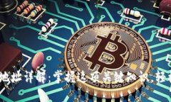 USDT加密货币钱包地址详解：掌握这项