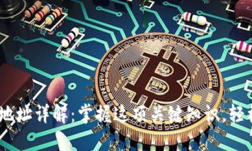 USDT加密货币钱包地址详解:掌握这项关键知识,轻松管理你的数字资产