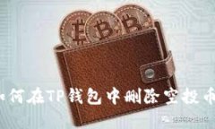 彻底清除：如何在TP钱包中删除空投币