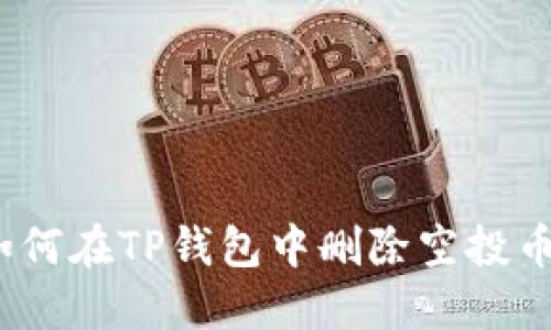 彻底清除：如何在TP钱包中删除空投币的详细指南
