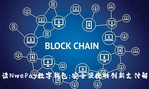 全面解读NwePay数字钱包：安全便捷的创新支付解决方案