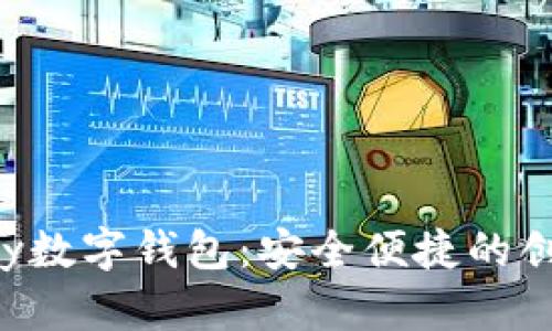 全面解读NwePay数字钱包：安全便捷的创新支付解决方案