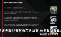如何快速开通TP钱包的闪兑功能：细节