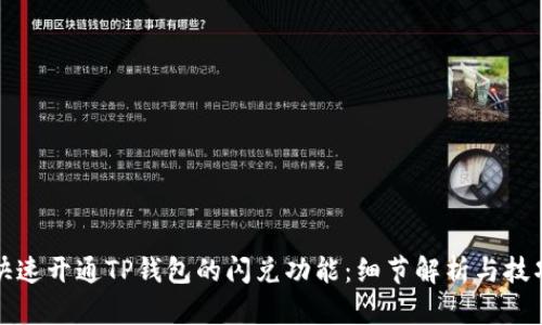 如何快速开通TP钱包的闪兑功能：细节解析与技巧分享