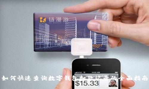 如何快速查询数字钱包扣款记录的全面指南
