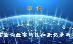 如何快速查询数字钱包扣款记录的全面