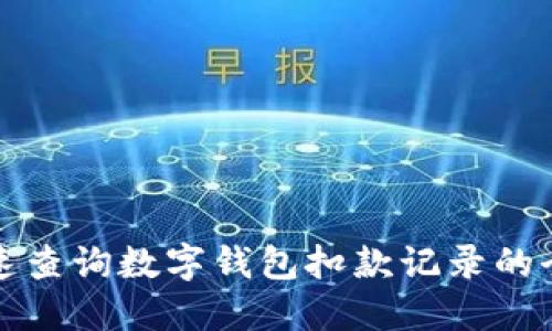如何快速查询数字钱包扣款记录的全面指南