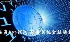 数字交易App钱包：颠覆传统金融的新选