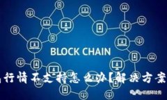 TP钱包行情不支持怎么办？解决方案与