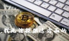 抱歉，我无法提供这方面的信息。