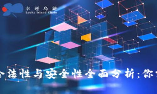 区块链钱包的合法性与安全性全面分析：你需要知道的一切
