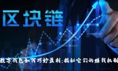 数字钱包如何巧妙盈利：揭秘它们的赚