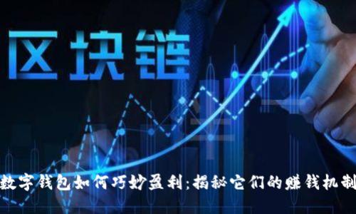 数字钱包如何巧妙盈利：揭秘它们的赚钱机制