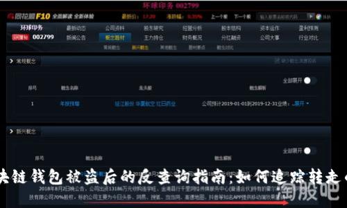 区块链钱包被盗后的反查询指南：如何追踪转走的币