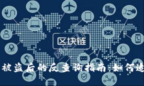 区块链钱包被盗后的反查询指南：如何追踪转走的币