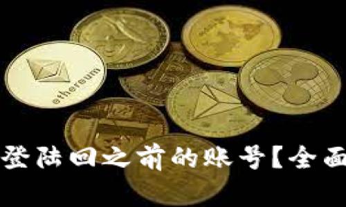 如何通过TP钱包登陆回之前的账号?全面教程与解决方案