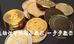 TP钱包流动性矿池解压教程：一步步教