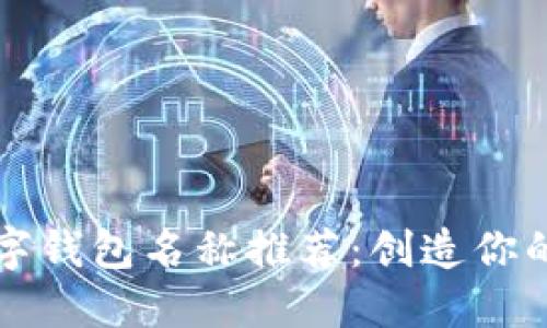 独特男性数字钱包名称推荐:创造你的金融新标识