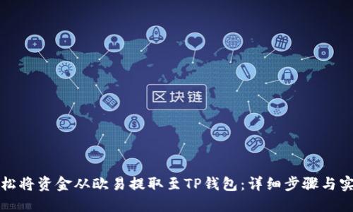 如何轻松将资金从欧易提取至TP钱包:详细步骤与实用技巧