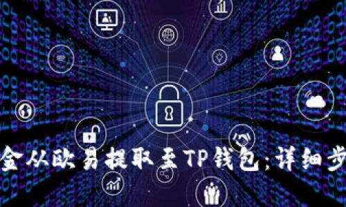 如何轻松将资金从欧易提取至TP钱包:详细步骤与实用技巧