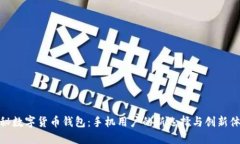 揭秘数字货币钱包：手机用户的新选择